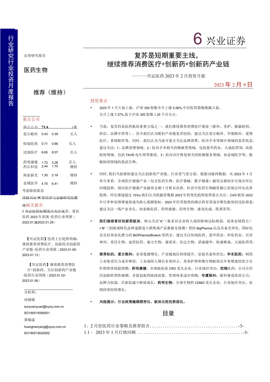 【医疗研报】医药行业2023年2月投资月报：复苏是短期重要主线继续推荐消费医疗+创新药+创新药产业.docx_第1页