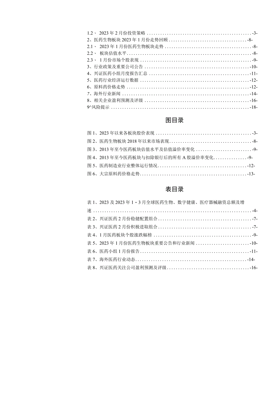 【医疗研报】医药行业2023年2月投资月报：复苏是短期重要主线继续推荐消费医疗+创新药+创新药产业.docx_第2页