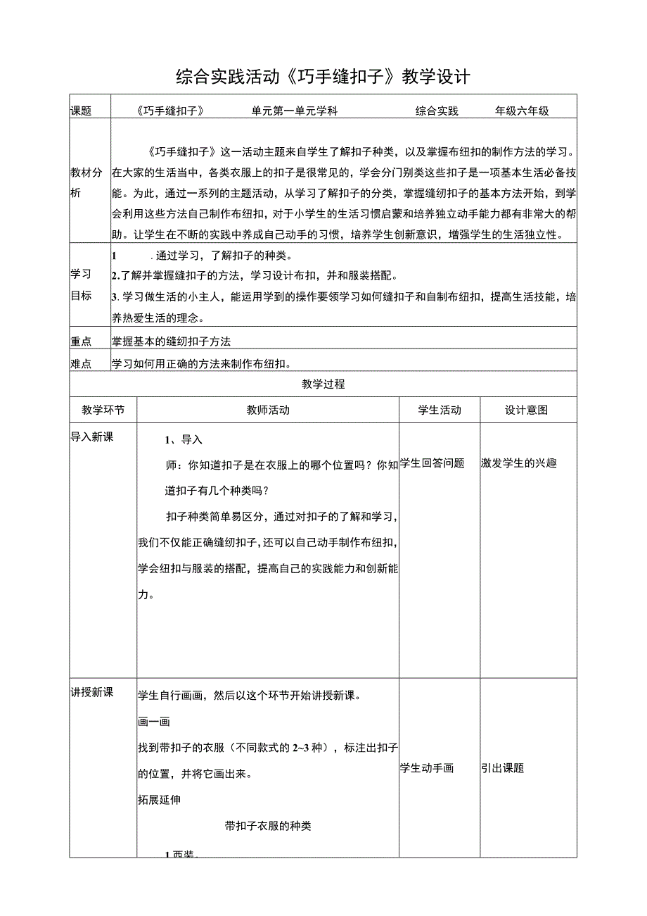 【深圳用】综合实践活动六年级居家小能手第一单元《巧手缝扣子》教案.docx_第1页