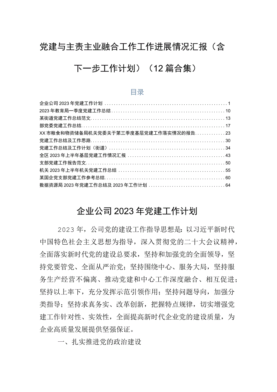 党建与主责主业融合工作工作进展情况汇报（含下一步工作计划）（12篇合集）.docx_第1页