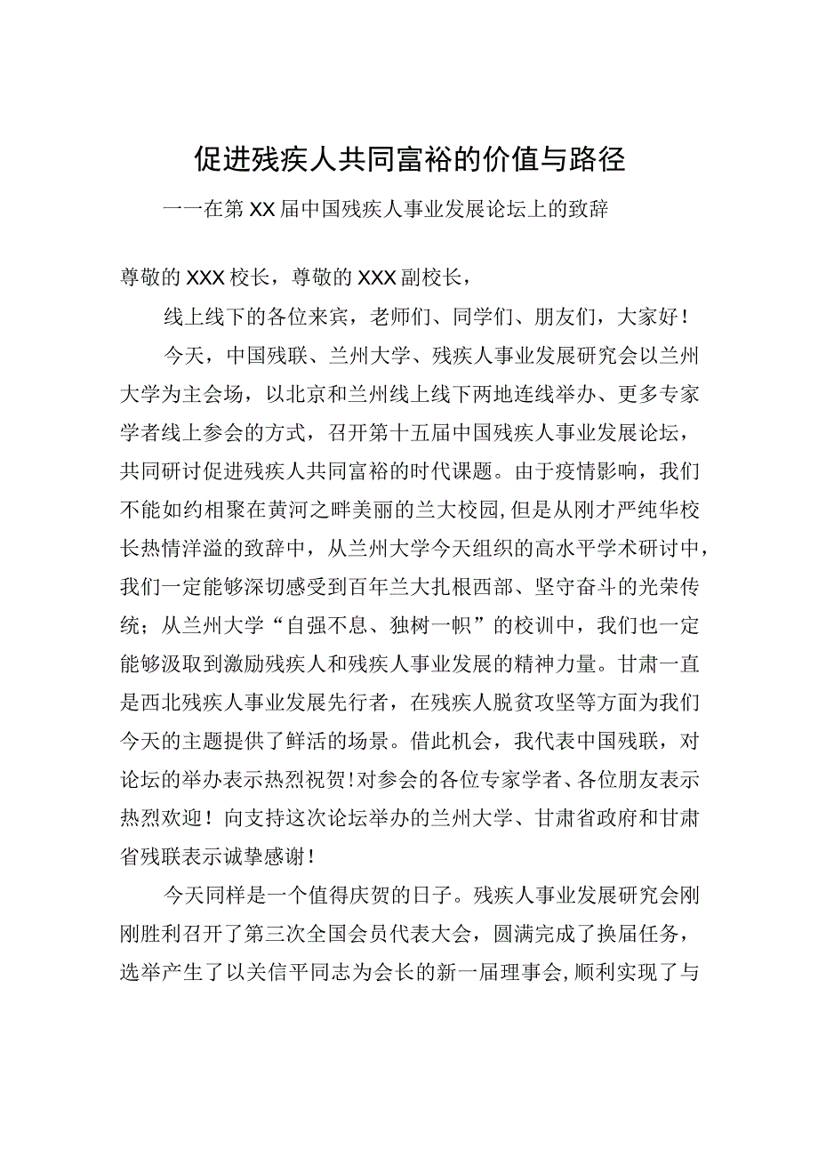 促进残疾人共同富裕的价值与路径——在第xx届中国残疾人事业发展论坛上的致辞.docx_第1页