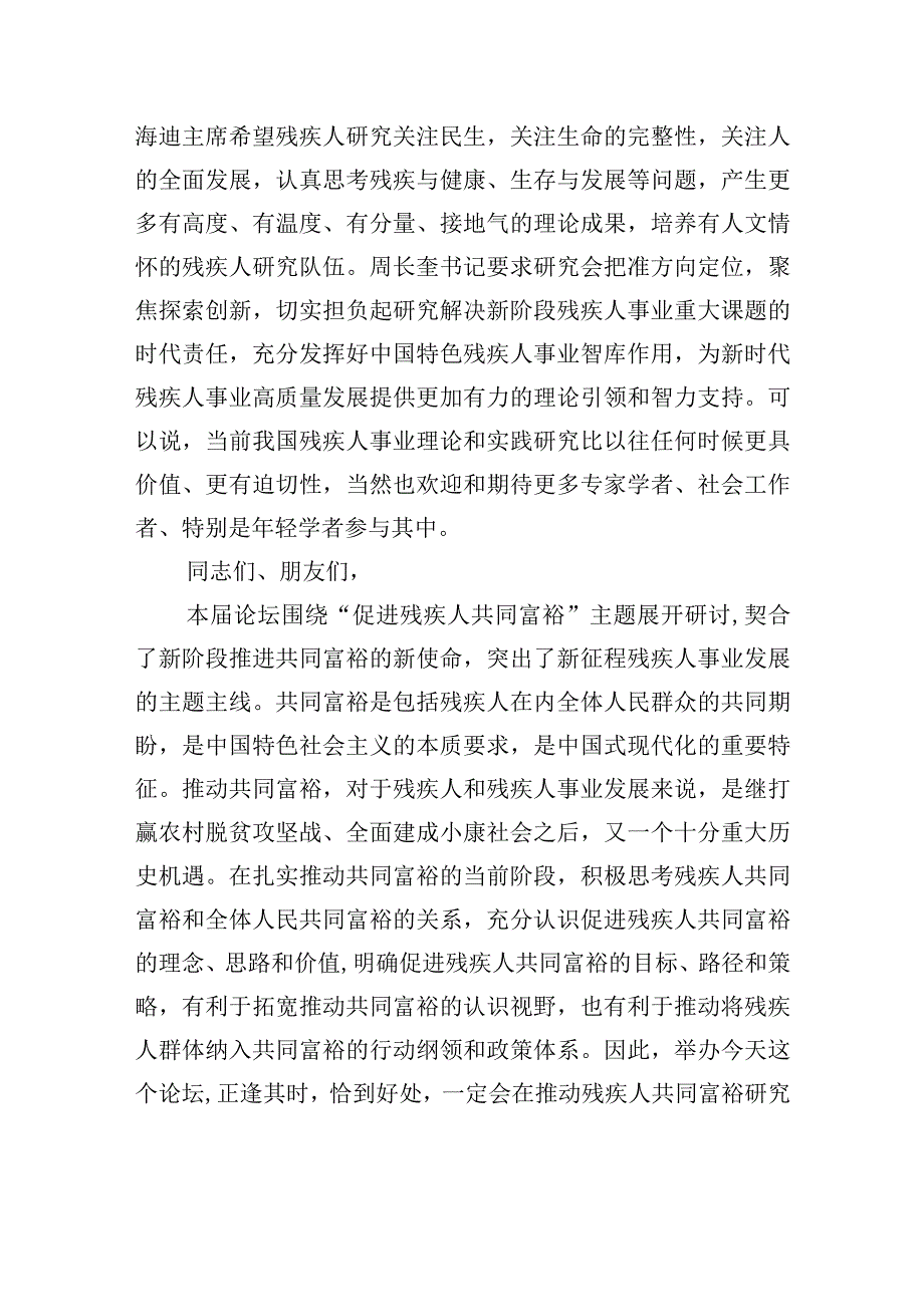 促进残疾人共同富裕的价值与路径——在第xx届中国残疾人事业发展论坛上的致辞.docx_第3页