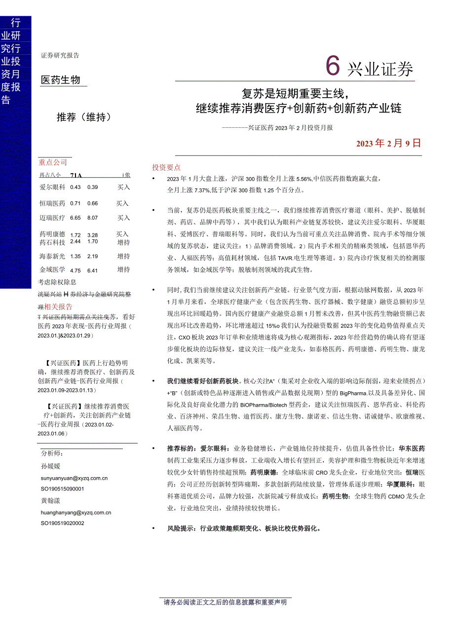 【医疗研报】兴证医药2023年2月投资月报：复苏是短期重要主线继续推荐消费医疗+创新药+创新药产业.docx_第1页