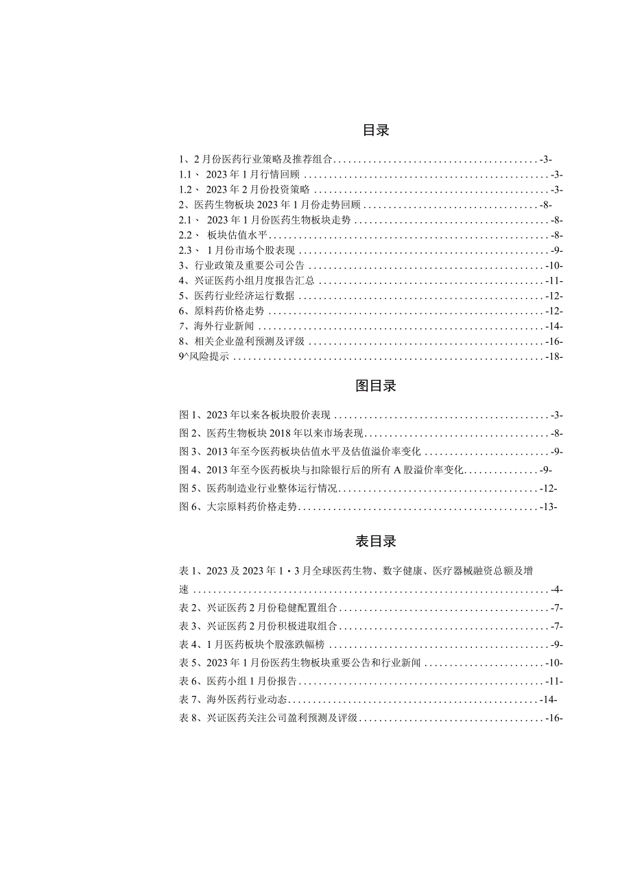 【医疗研报】兴证医药2023年2月投资月报：复苏是短期重要主线继续推荐消费医疗+创新药+创新药产业.docx_第3页