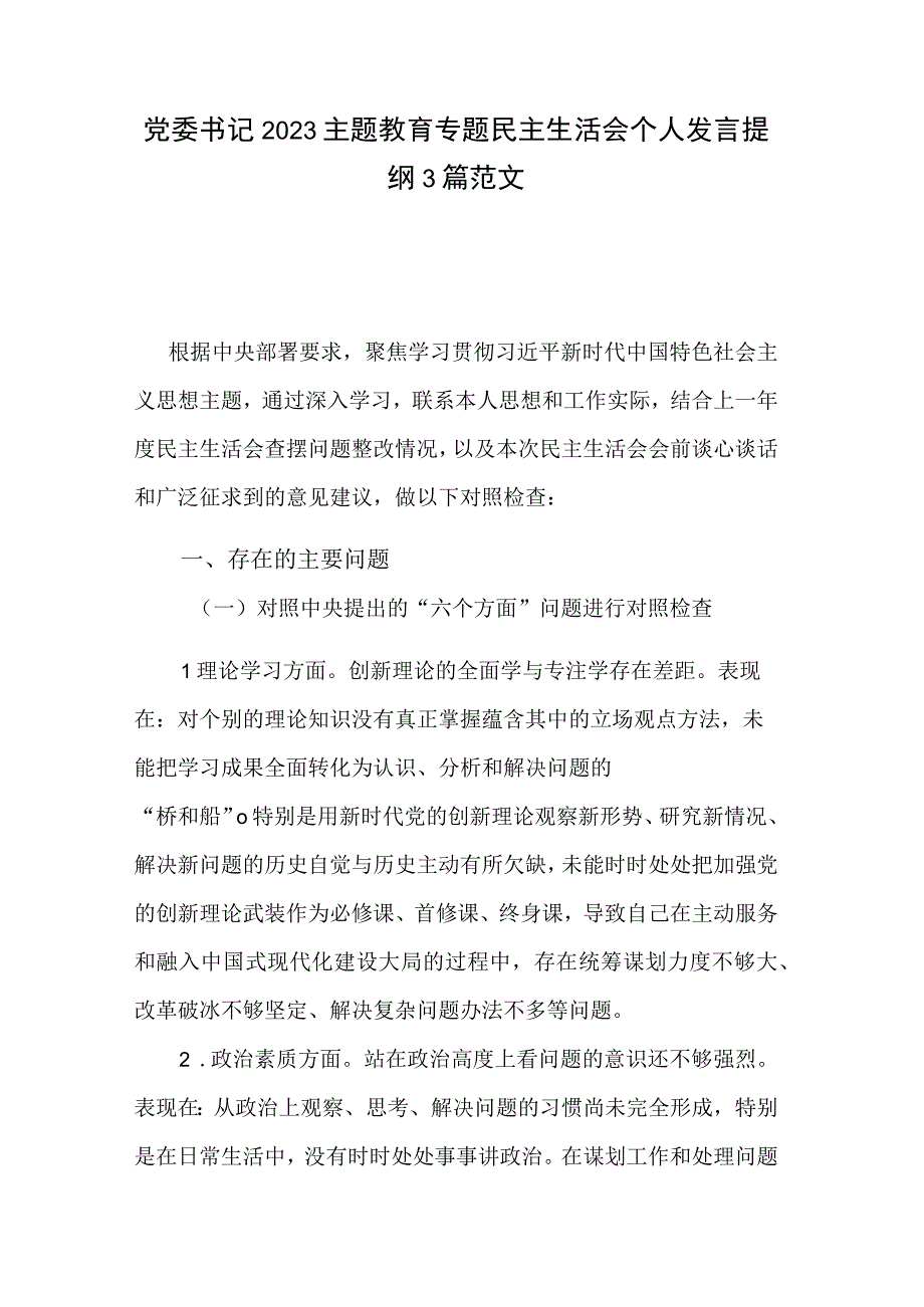 党委书记2023主题教育专题民主生活会个人发言提纲3篇范文.docx_第1页