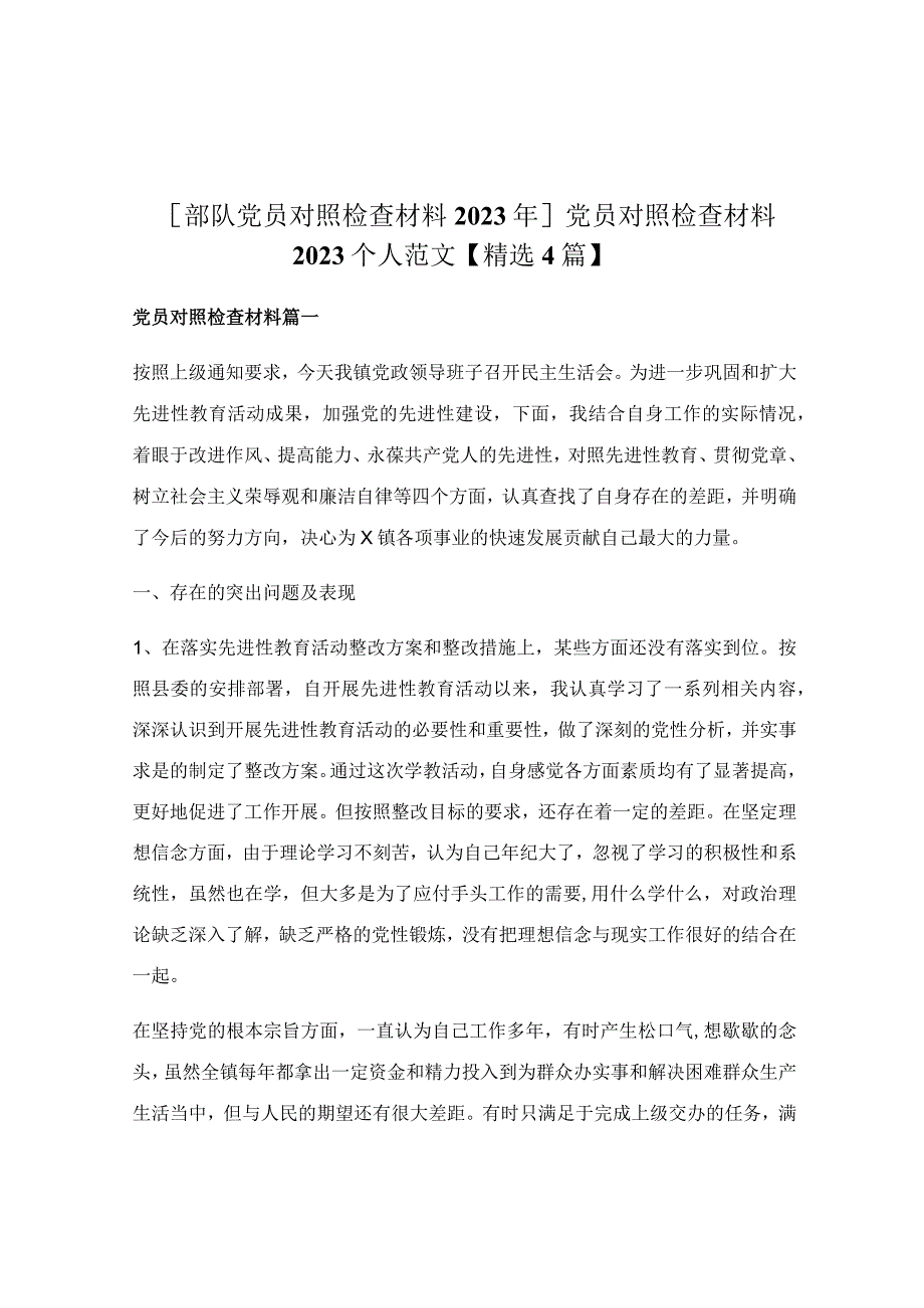 党员对照检查材料2022个人范文【精选4篇】.docx_第1页