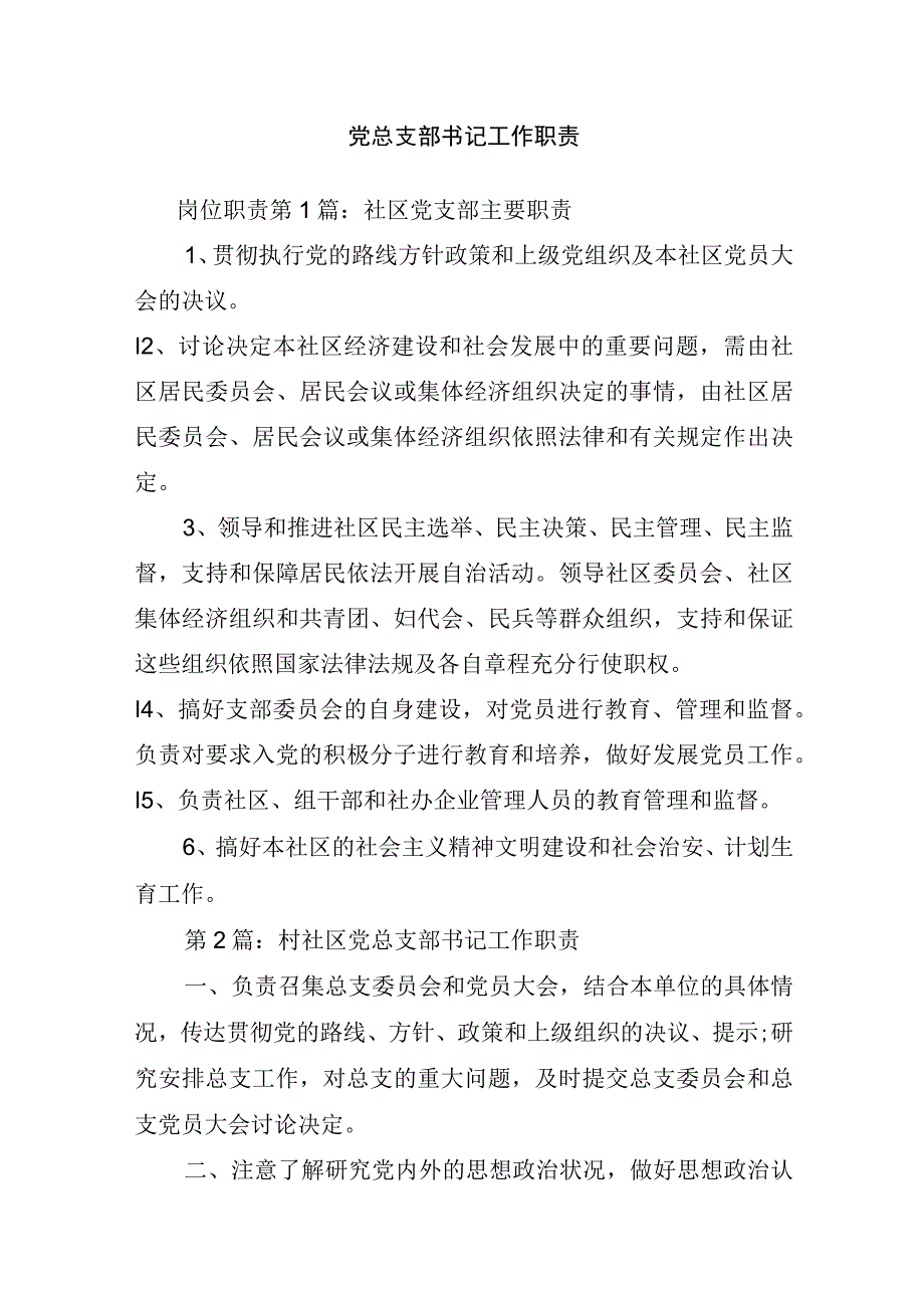 党总支部书记工作职责_岗位职责.docx_第1页