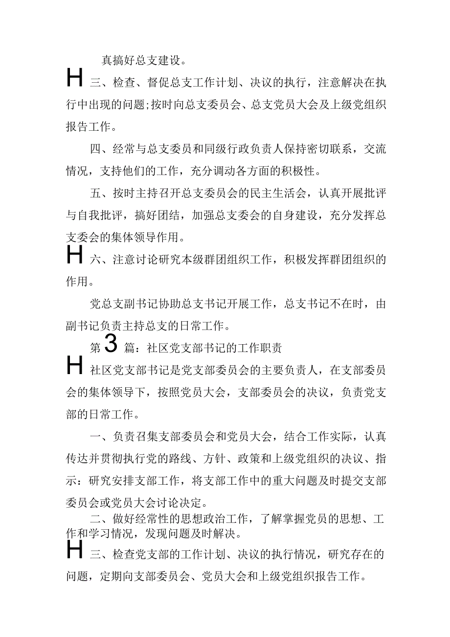 党总支部书记工作职责_岗位职责.docx_第2页