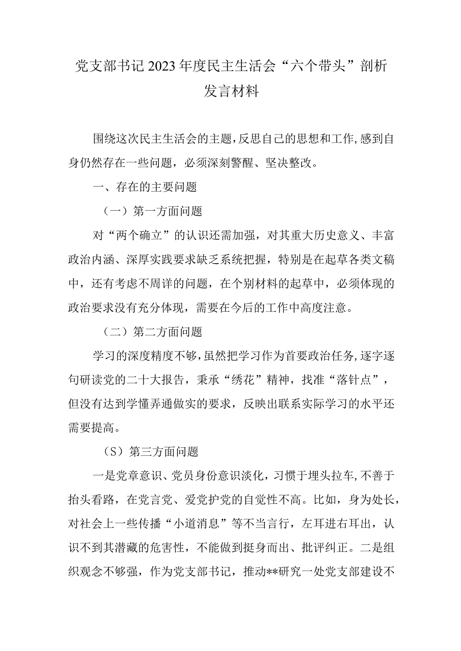 党支部书记2022年度民主生活会“六个带头”剖析发言材料.docx_第1页