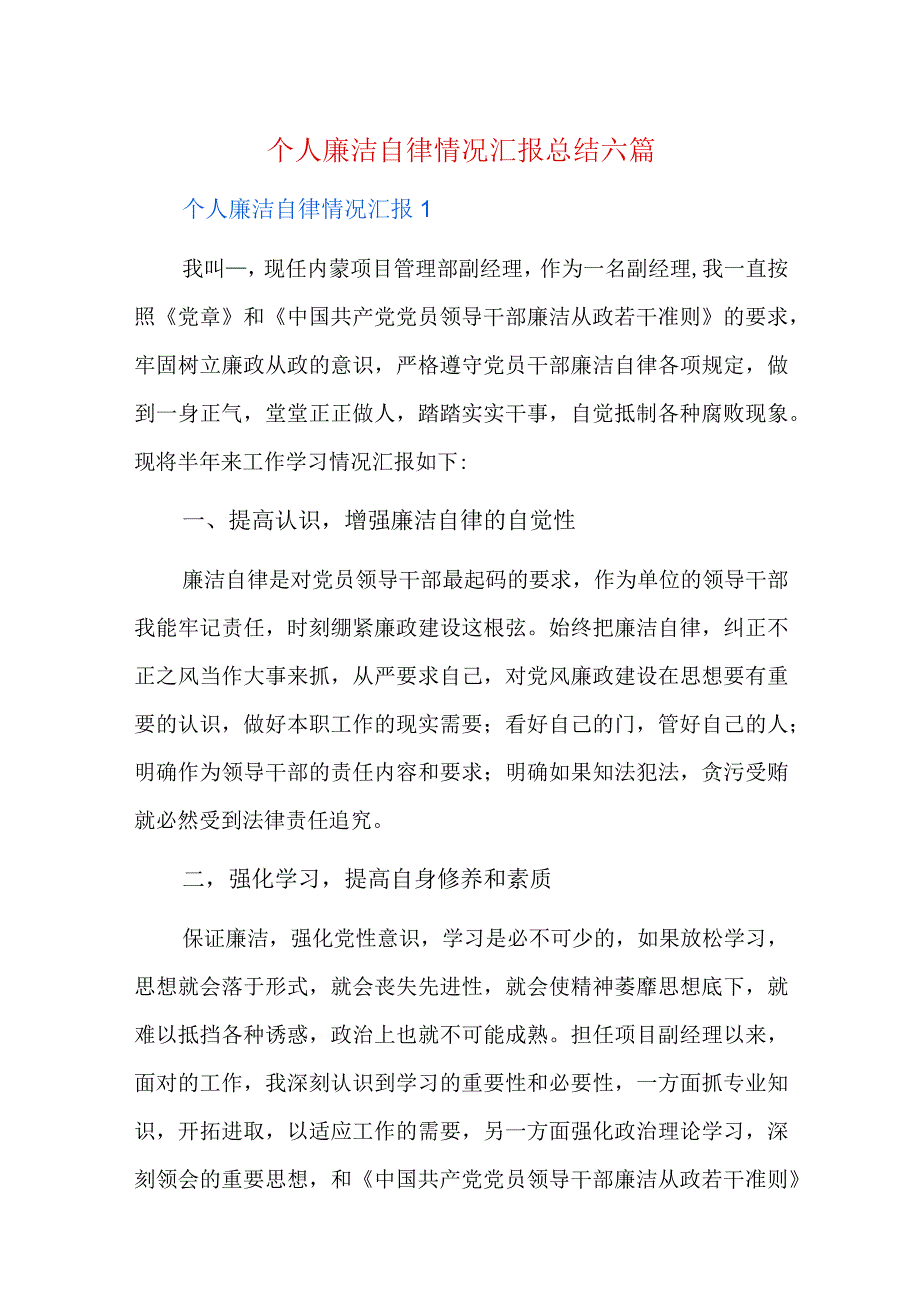 个人廉洁自律情况汇报总结六篇.docx_第1页