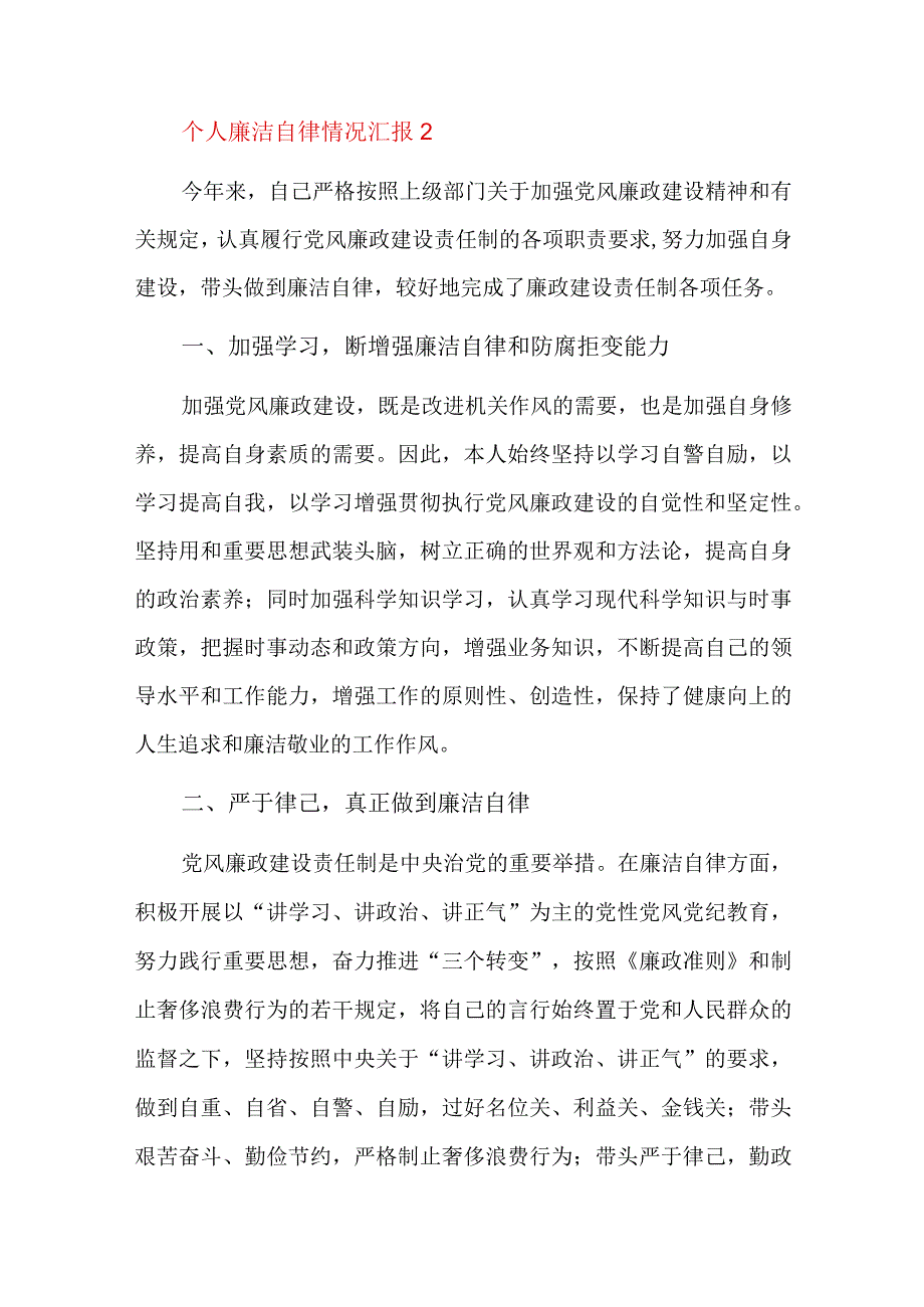 个人廉洁自律情况汇报总结六篇.docx_第3页