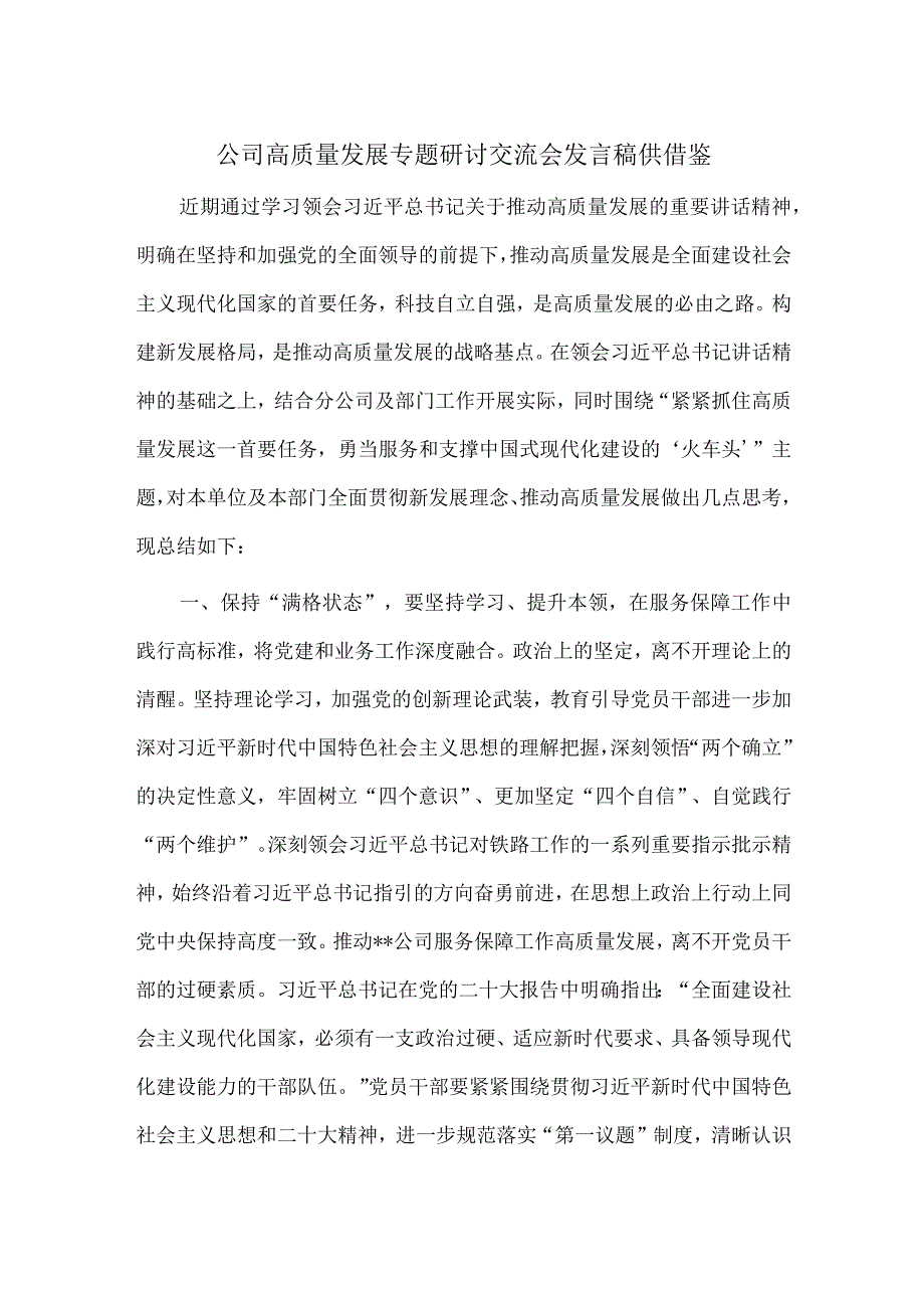 公司高质量发展专题研讨交流会发言稿供借鉴.docx_第1页