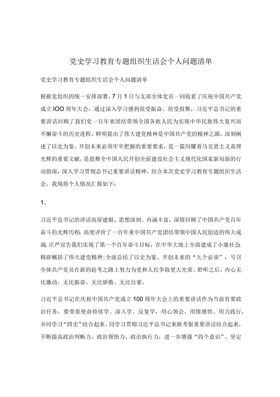 党史学习教育专题组织生活会个人问题清单.docx_第1页