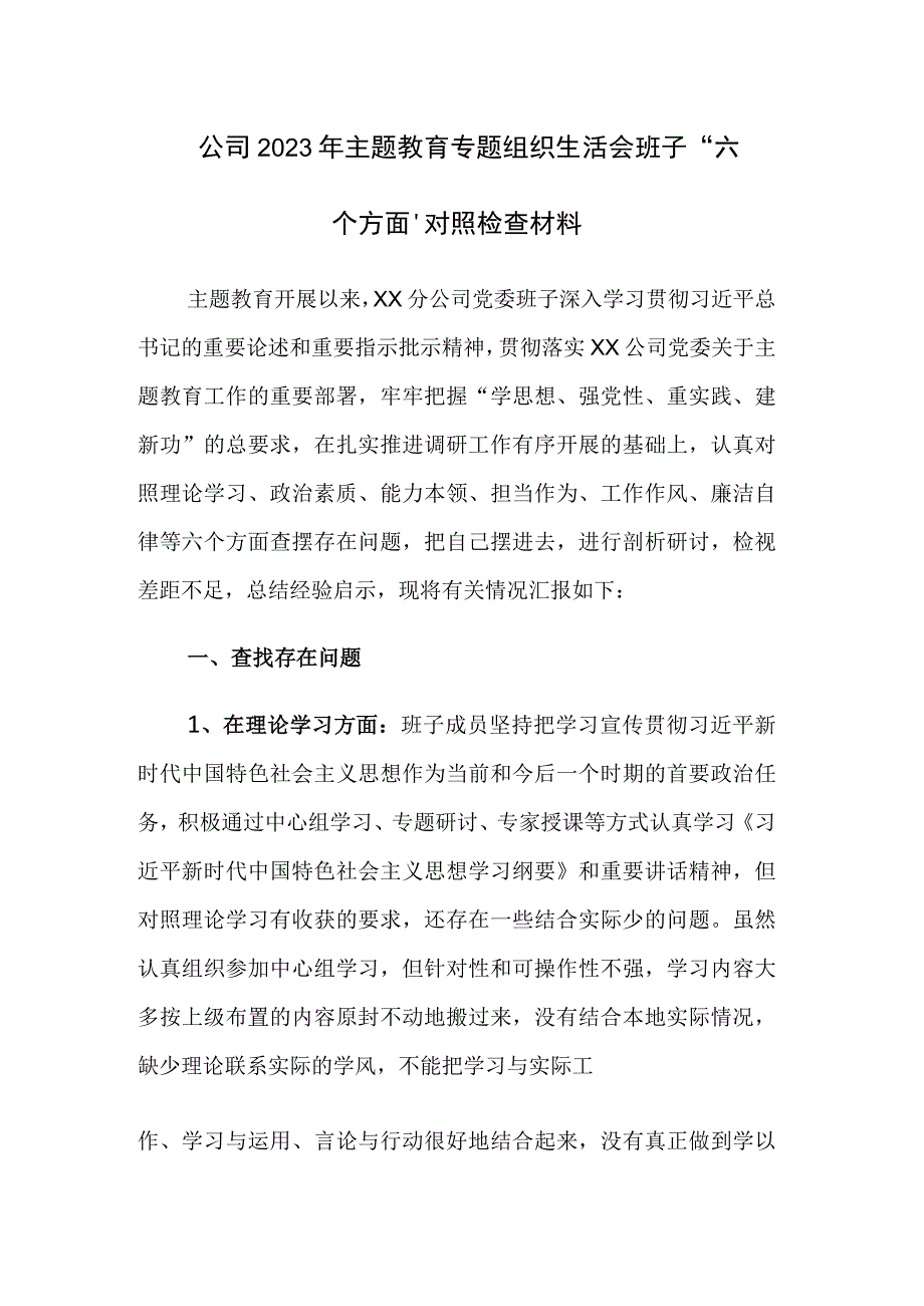 公司2023年主题教育专题组织生活会班子“六个方面”对照检查材料范文.docx_第1页