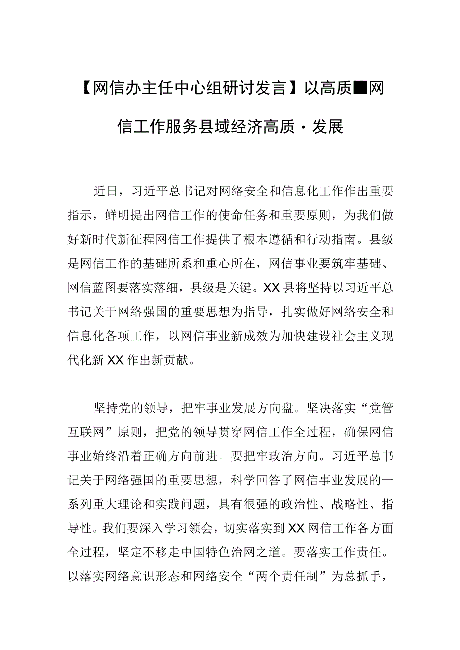 【网信办主任中心组研讨发言】以高质量网信工作服务县域经济高质量发展.docx_第1页