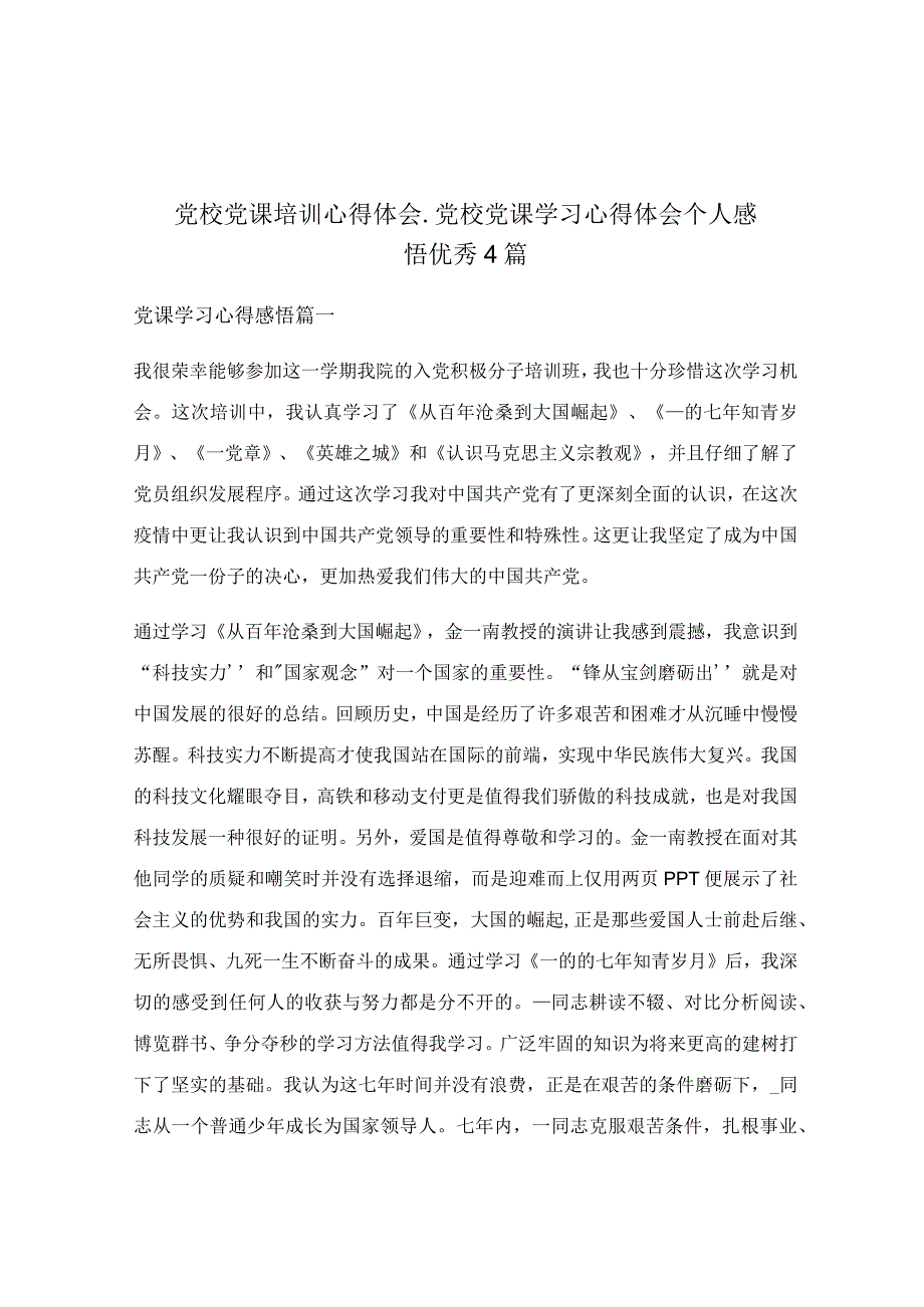 党校党课培训心得体会_党校党课学习心得体会个人感悟优秀4篇.docx_第1页