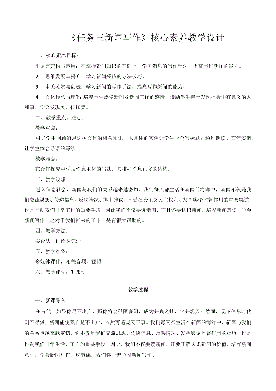 八年级上册 第一单元 任务三：《新闻写作》 教案.docx_第1页