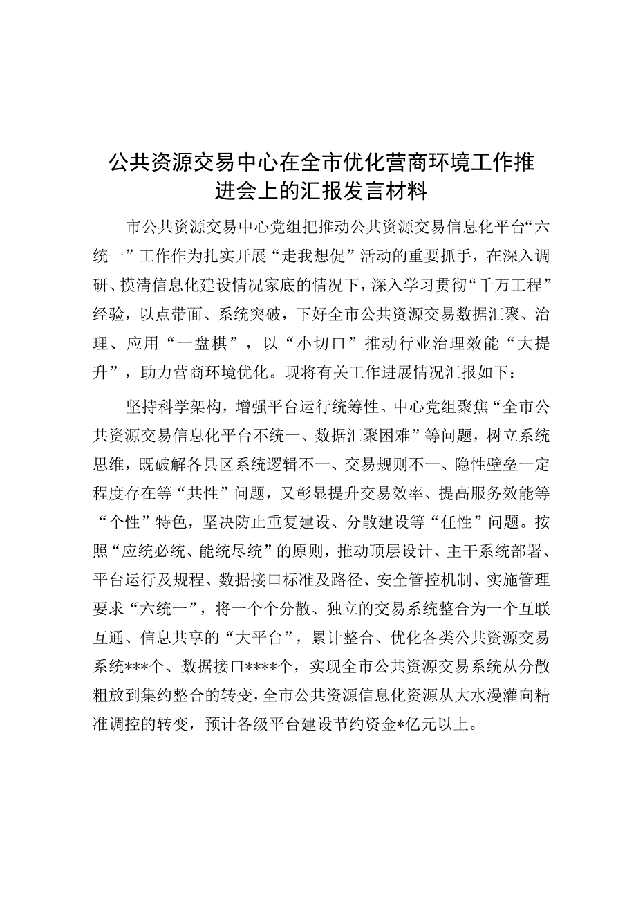 公共资源交易中心在全市优化营商环境工作推进会上的汇报发言材料.docx_第1页