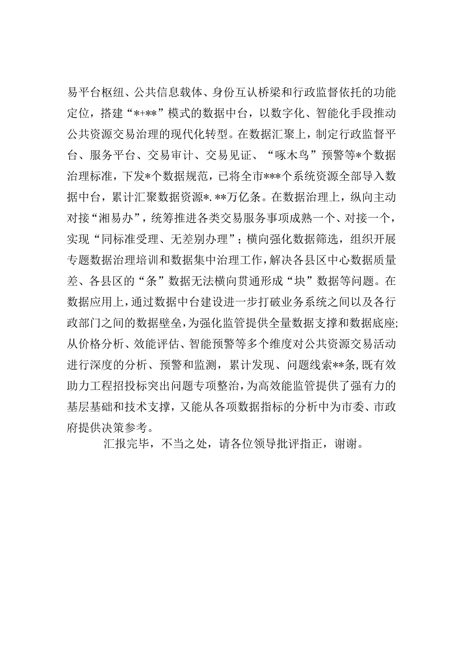 公共资源交易中心在全市优化营商环境工作推进会上的汇报发言材料.docx_第3页