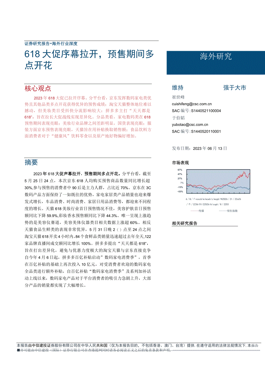 【电商市场报告】互联网电商行业：618大促序幕拉开预售期间多点开花-20230613-中信建投_市.docx_第1页