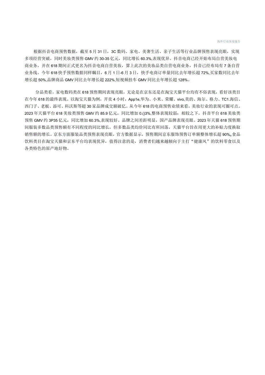 【电商市场报告】互联网电商行业：618大促序幕拉开预售期间多点开花-20230613-中信建投_市.docx_第3页