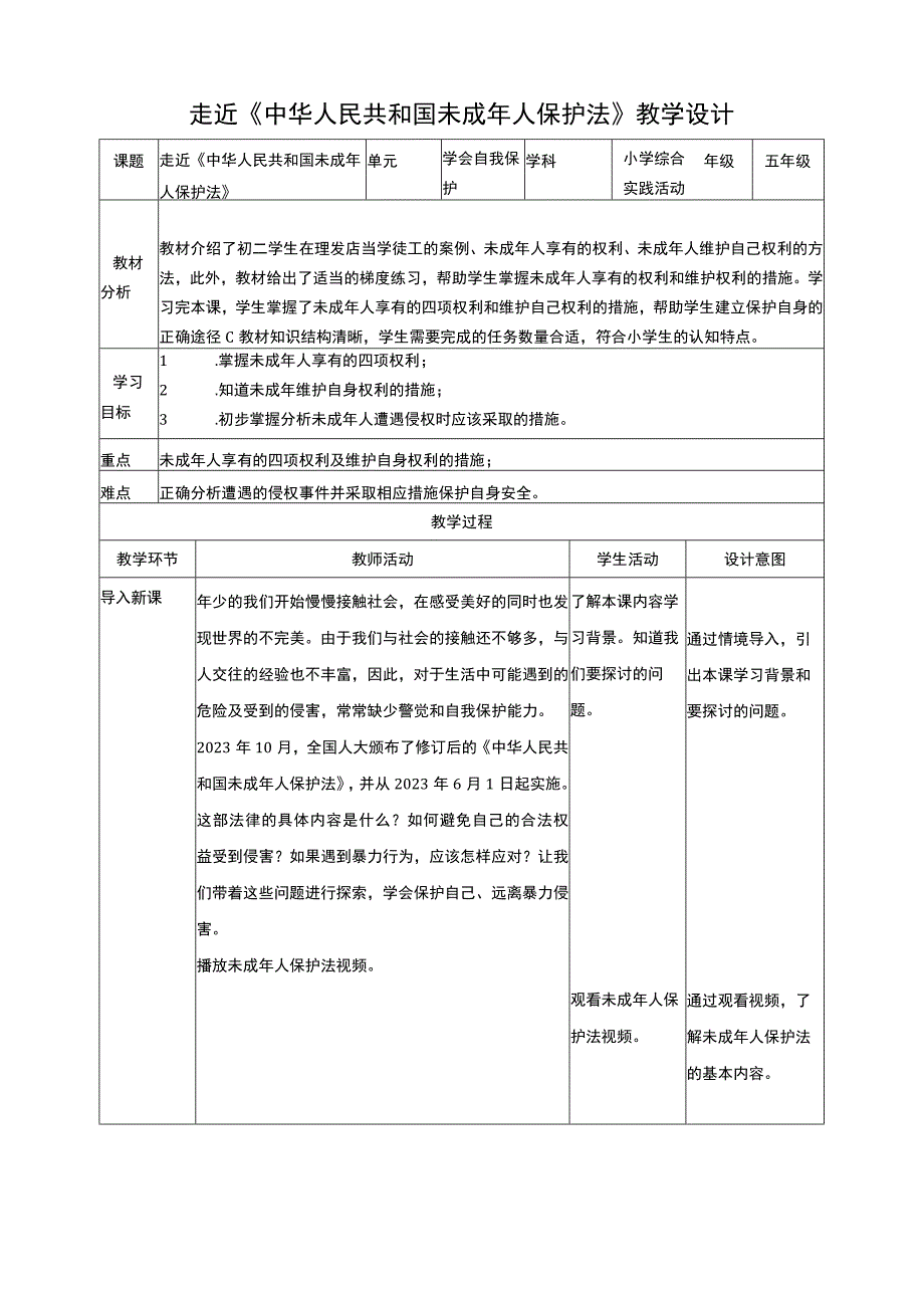 【沪科+黔科版】《综合实践活动》五上 学会自我保护 第一课 走近《中华人民共和国未成年人保护法》教案.docx_第1页