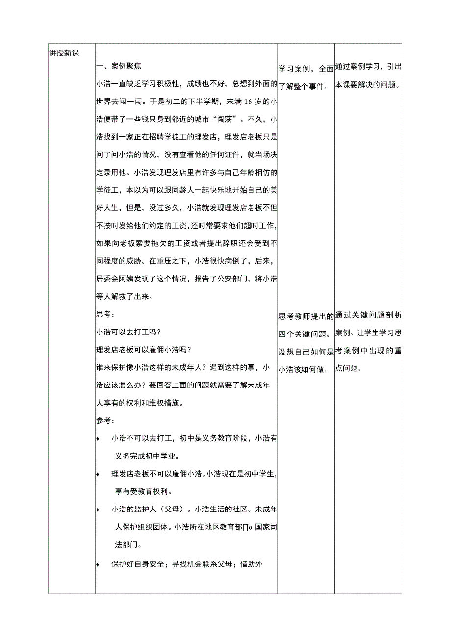 【沪科+黔科版】《综合实践活动》五上 学会自我保护 第一课 走近《中华人民共和国未成年人保护法》教案.docx_第2页