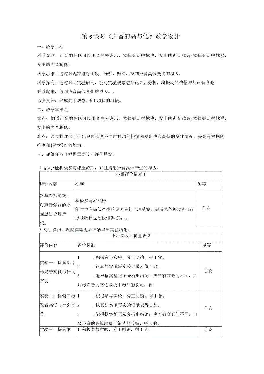 【大单元整体教学】教科版科学四上第一单元《声音》第6课 声音的高与低 课时教案.docx_第1页