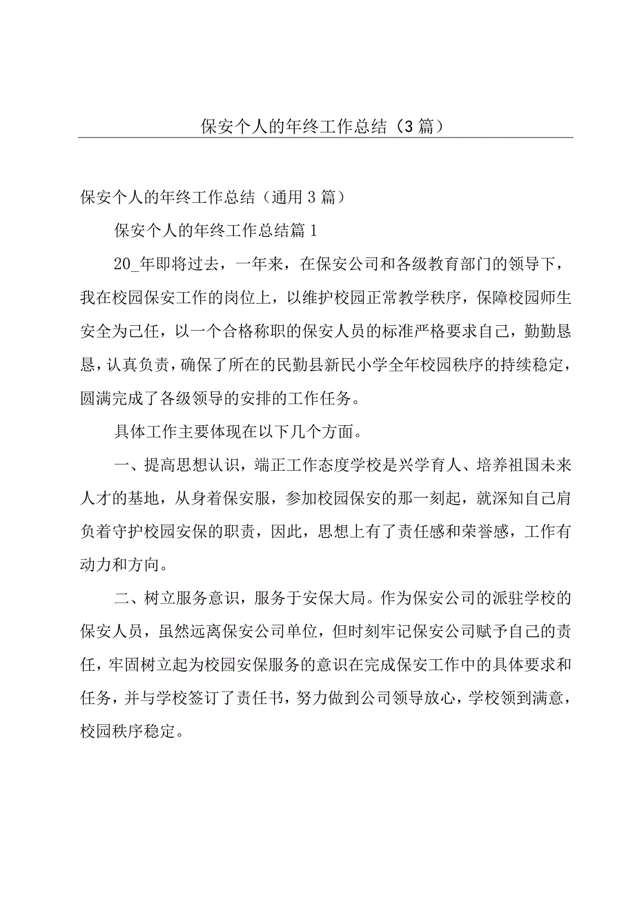 保安个人的年终工作总结（3篇）.docx_第1页