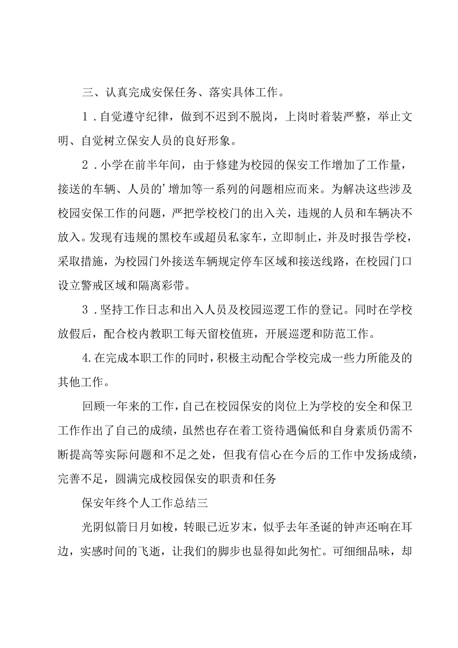 保安个人的年终工作总结（3篇）.docx_第2页