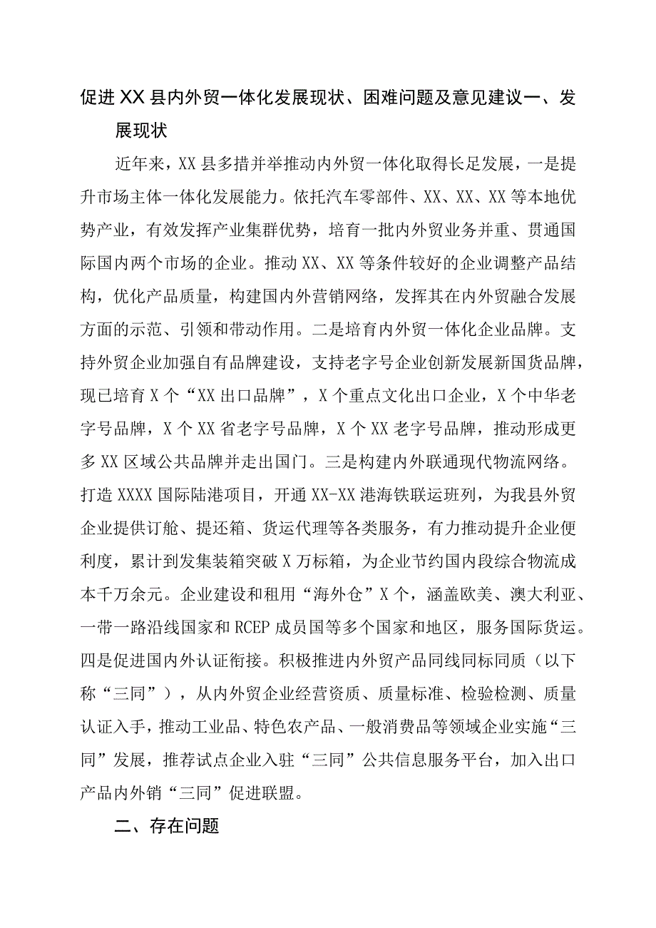 促进XX县内外贸一体化发展现状、困难问题及意见建议.docx_第1页