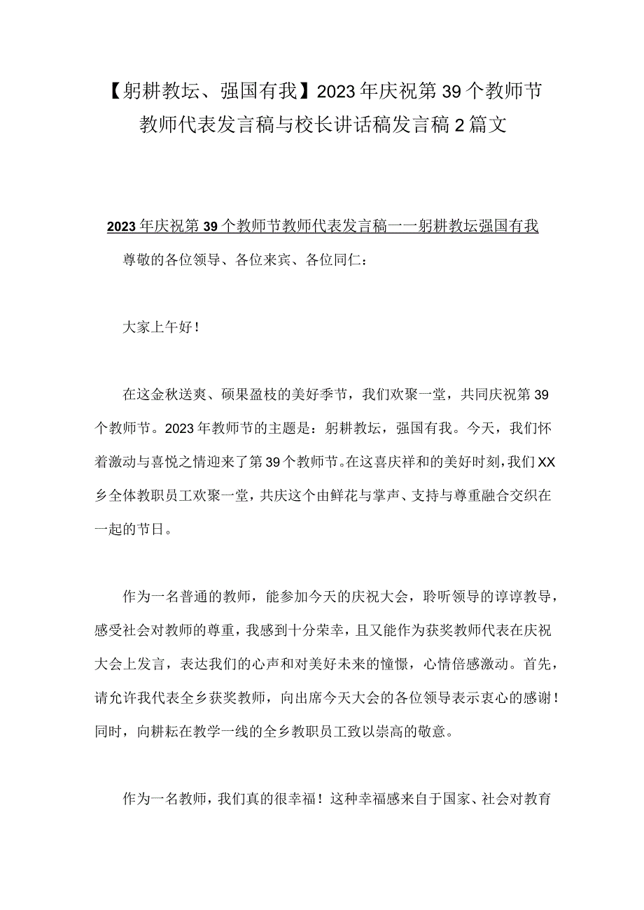 【躬耕教坛、强国有我】2023年庆祝第39个教师节教师代表发言稿与校长讲话稿发言稿2篇文.docx_第1页