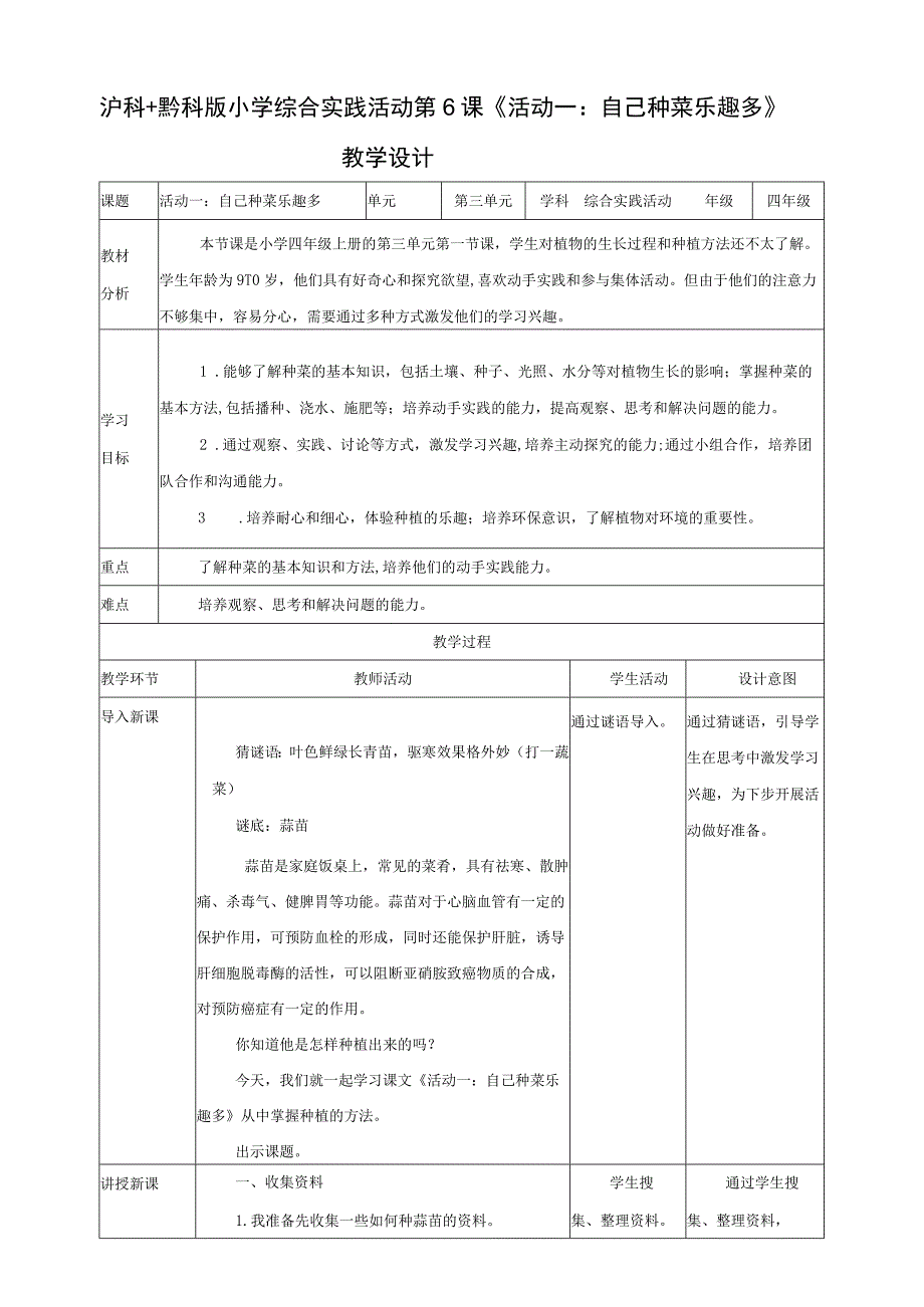 【沪科+黔科版】《综合实践活动》四上 蔬菜宝贝的秘密 活动一《自己种菜乐趣多》教案.docx_第1页