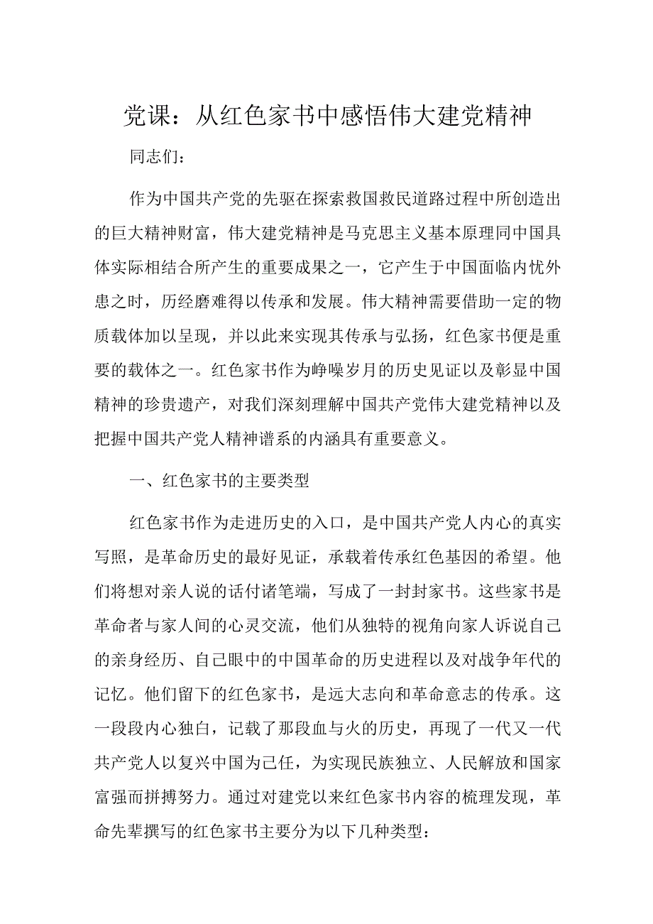 党课：从红色家书中感悟伟大建党精神.docx_第1页