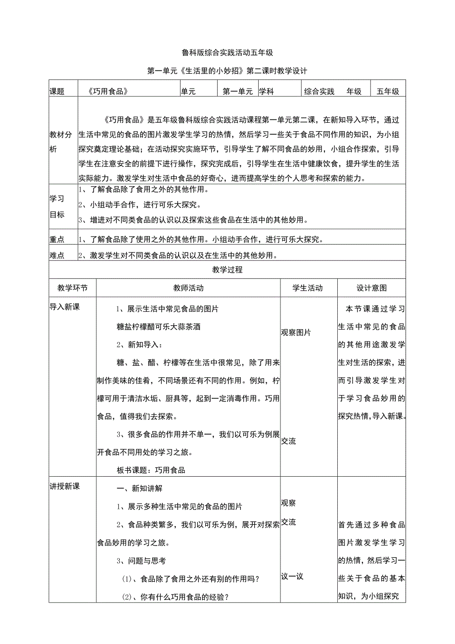 【鲁科版】《综合实践活动》五上 第2课 巧用食品 教案.docx_第1页