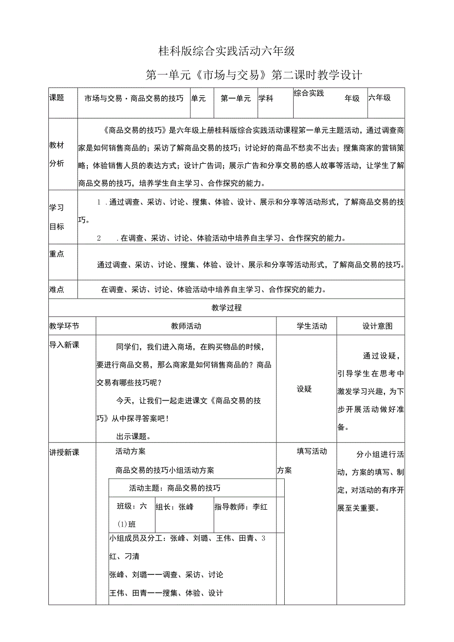 【桂科版】《综合实践活动》六上 第2课《市场与交易·商品交易的技巧》教案.docx_第1页