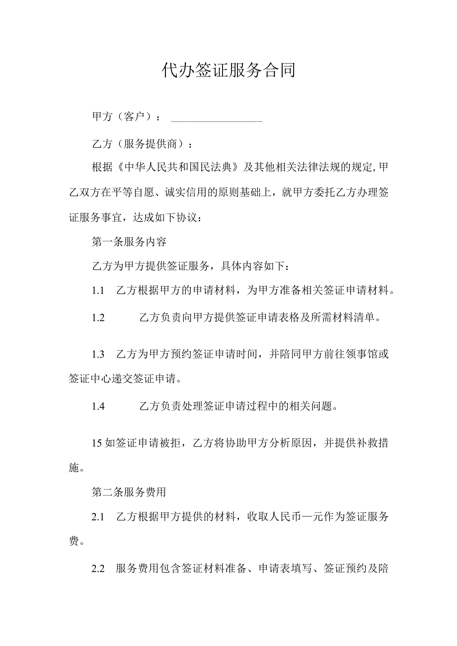 代办签证服务合同.docx_第1页