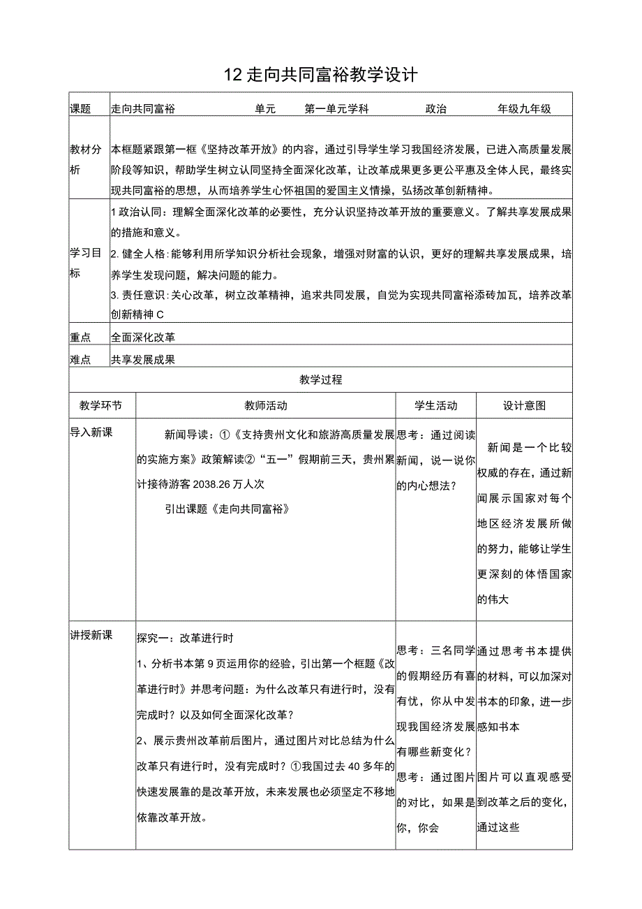 【核心素养目标】1-2走向共同富裕 大单元教学设计.docx_第1页