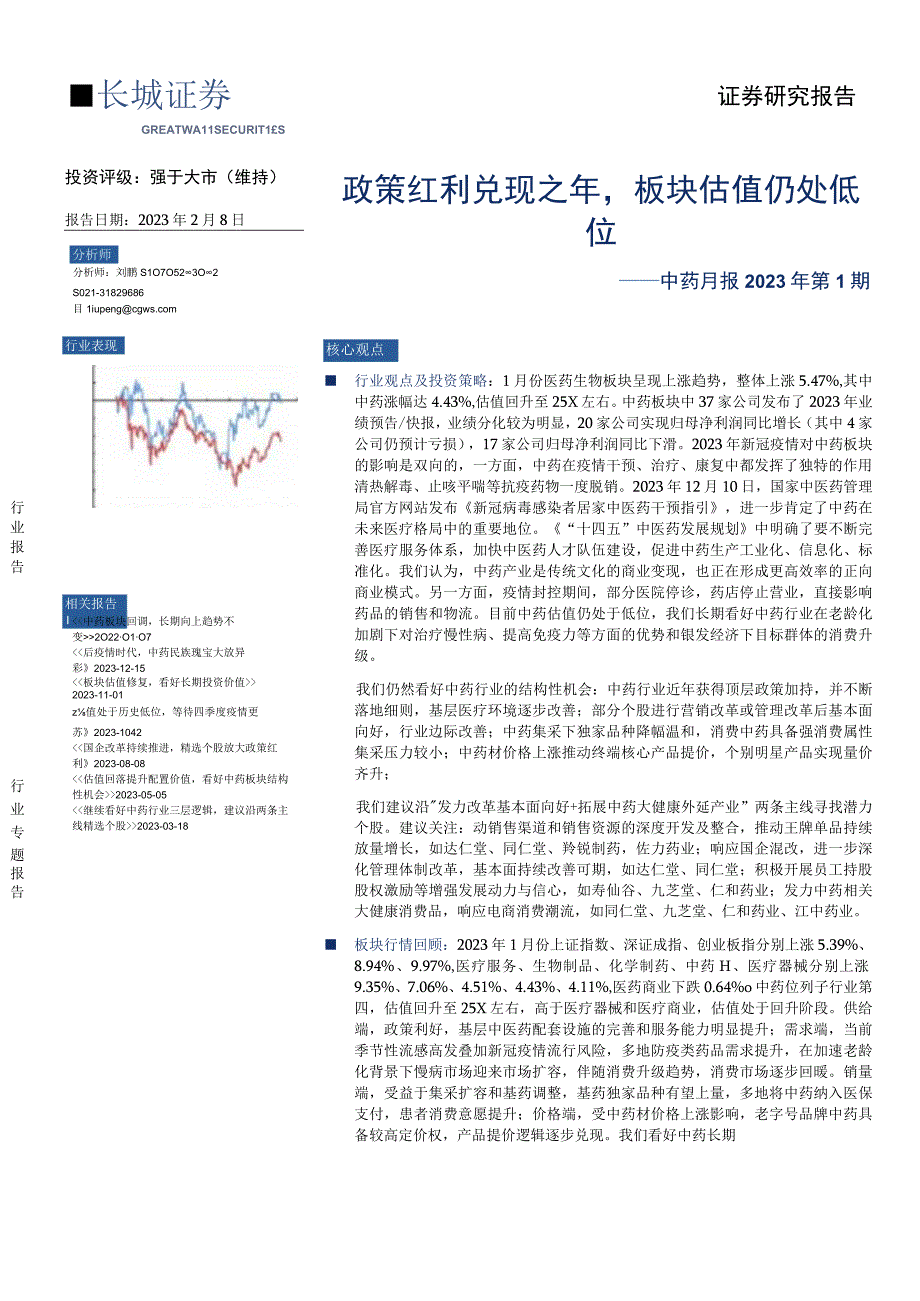 【医疗研报】医药行业中药月报2023年第1期：政策红利兑现之年板块估值仍处低位-20230208-.docx_第1页