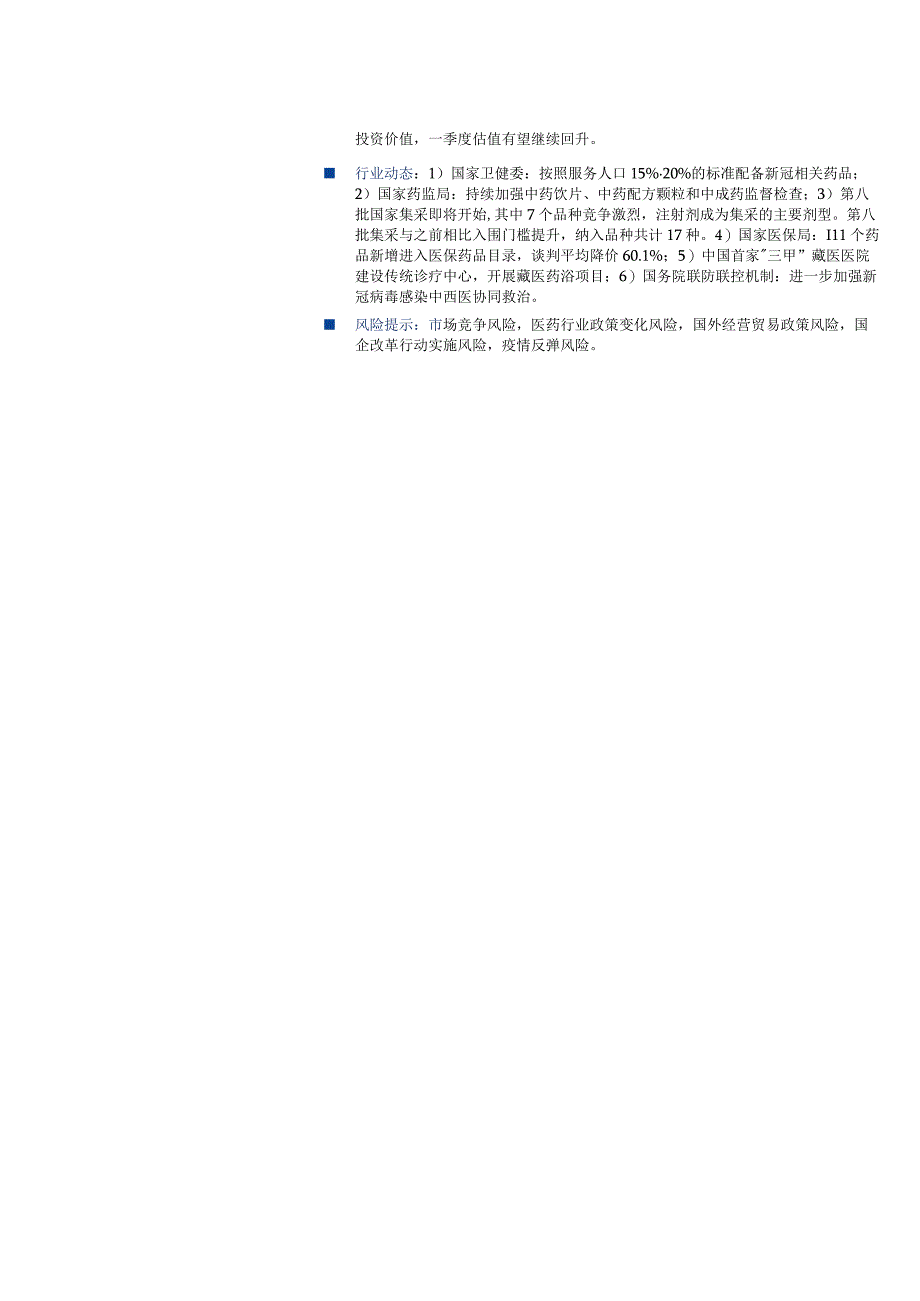 【医疗研报】医药行业中药月报2023年第1期：政策红利兑现之年板块估值仍处低位-20230208-.docx_第3页