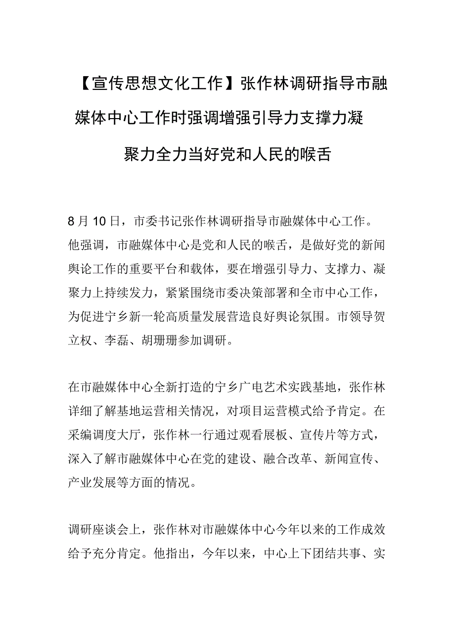 【宣传思想文化工作】张作林调研指导市融媒体中心工作时强调增强引导力支撑力凝聚力 全力当好党和人民的喉舌.docx_第1页