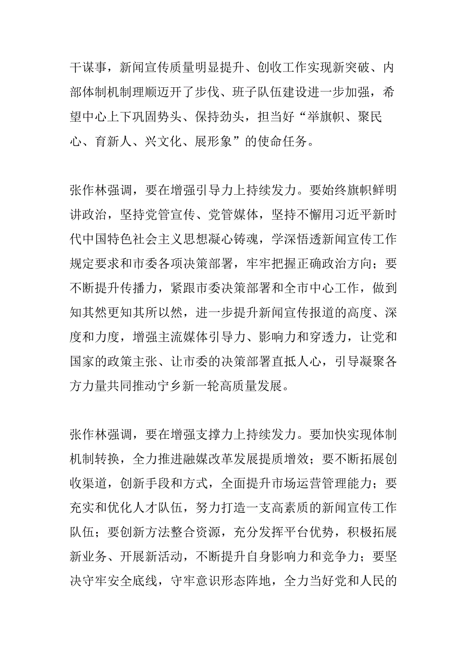 【宣传思想文化工作】张作林调研指导市融媒体中心工作时强调增强引导力支撑力凝聚力 全力当好党和人民的喉舌.docx_第2页