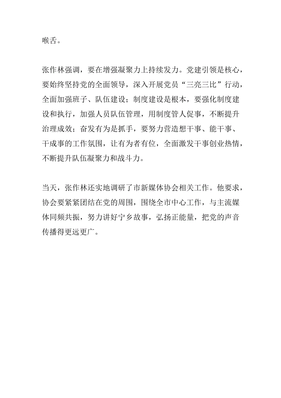 【宣传思想文化工作】张作林调研指导市融媒体中心工作时强调增强引导力支撑力凝聚力 全力当好党和人民的喉舌.docx_第3页