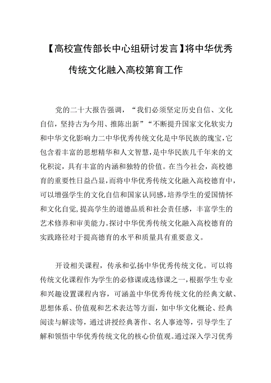 【高校宣传部长中心组研讨发言】将中华优秀传统文化融入高校德育工作.docx_第1页