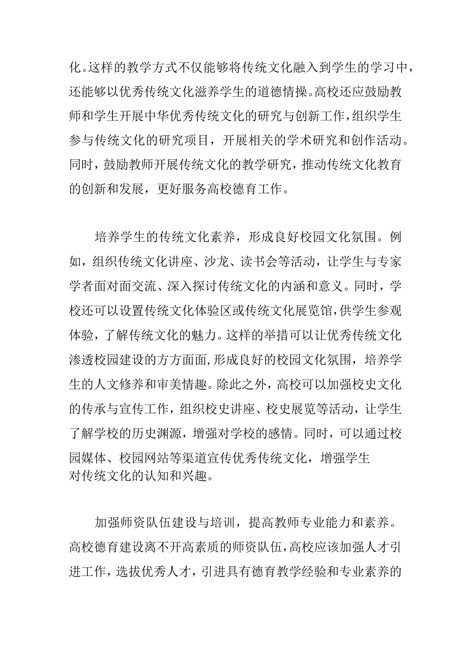 【高校宣传部长中心组研讨发言】将中华优秀传统文化融入高校德育工作.docx_第3页