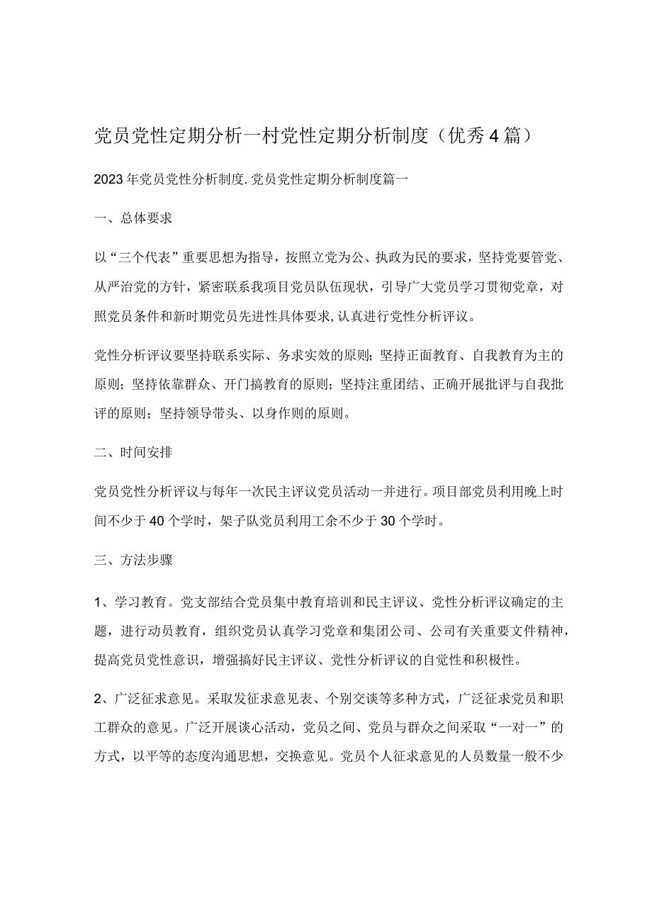 党员党性定期分析_村党性定期分析制度（优秀4篇）.docx_第1页