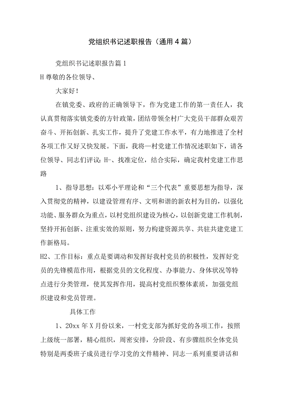 党组织书记述职报告(通用4篇).docx_第1页