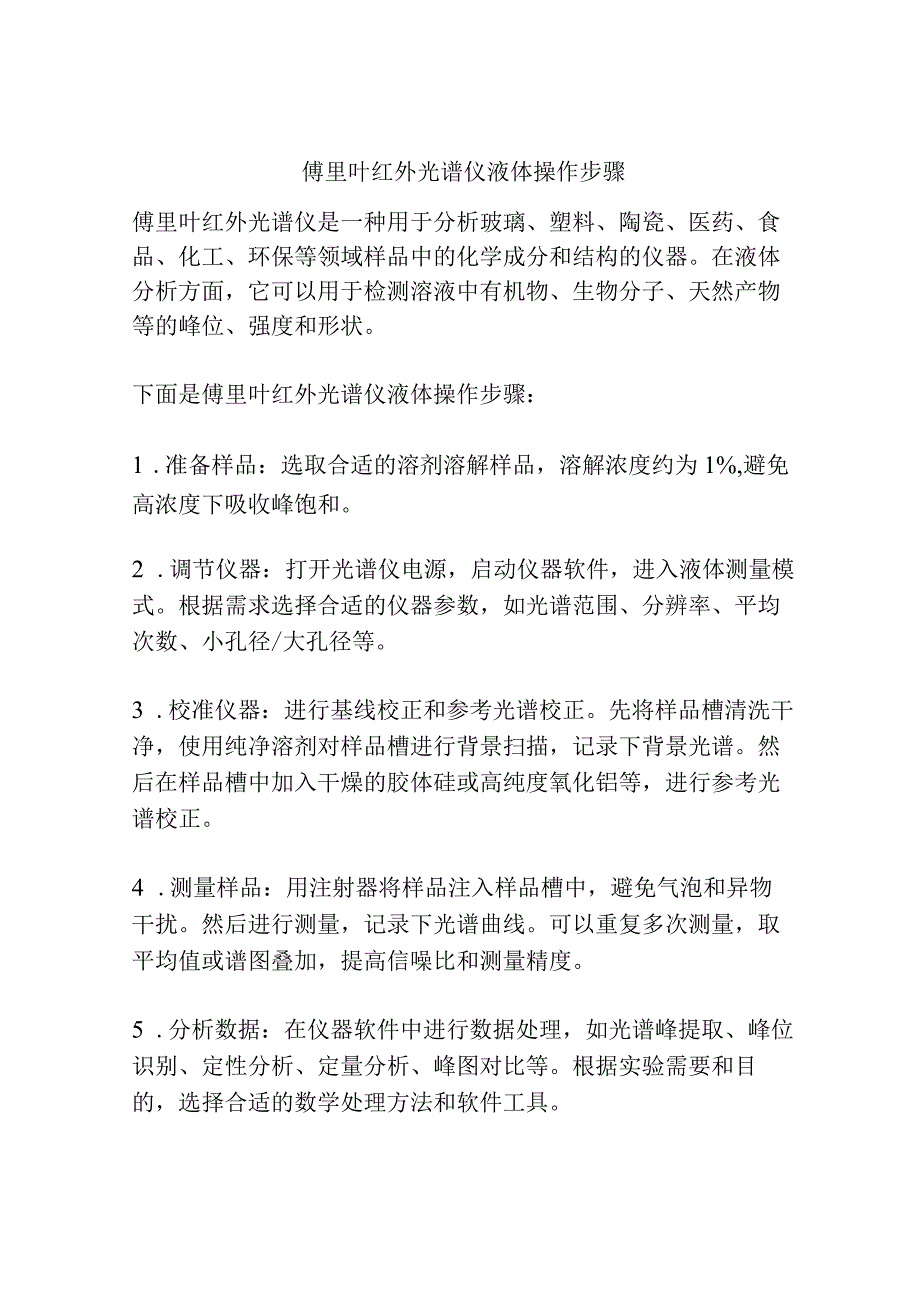 傅里叶红外光谱仪液体操作步骤.docx_第1页