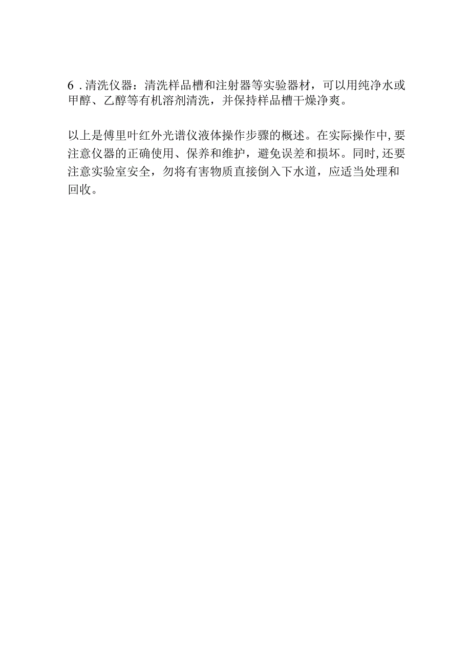 傅里叶红外光谱仪液体操作步骤.docx_第2页