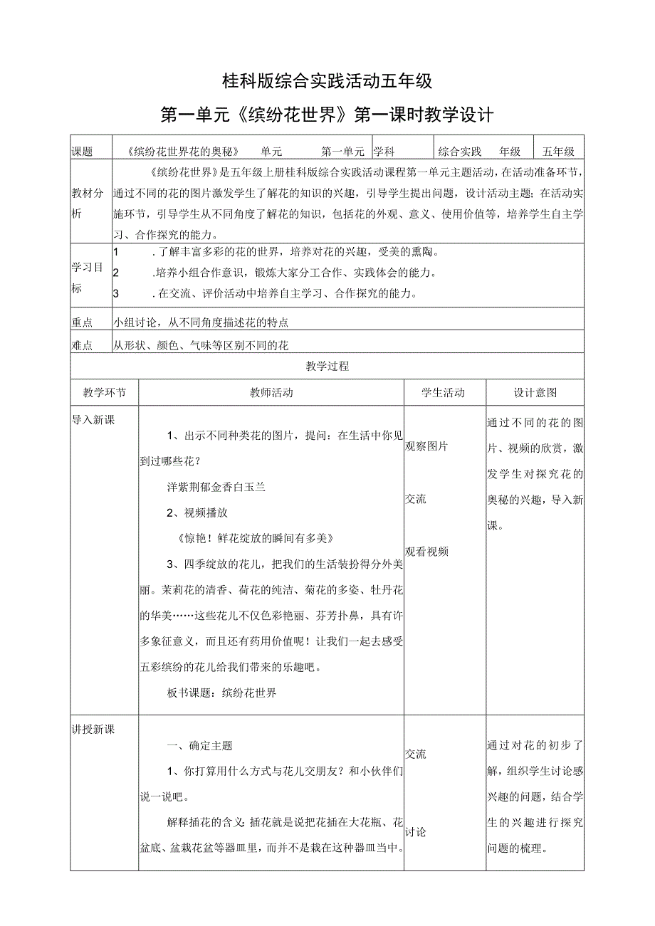 【桂科版】《综合实践活动》五上 第1课《缤纷花世界·花的奥秘》教案.docx_第1页
